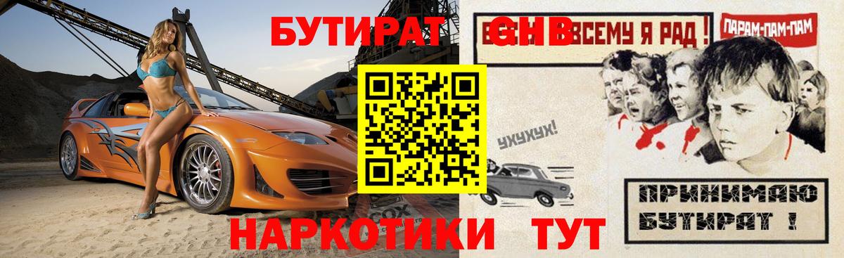 БУТИРАТ GHB Краснокаменск