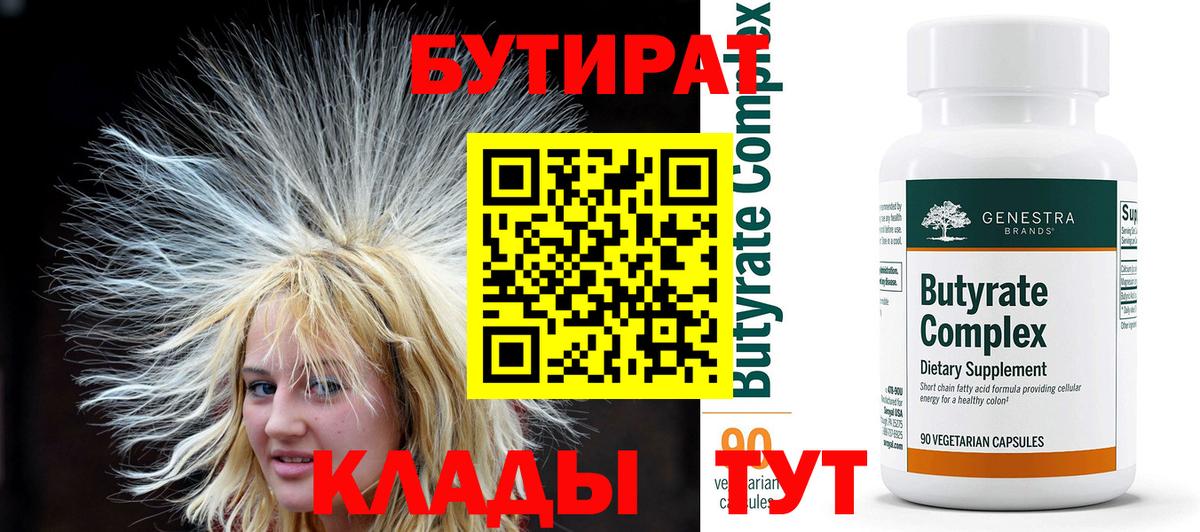 Краснокаменск  Бутират BDO 33%  Бутират  Вход с VPN 